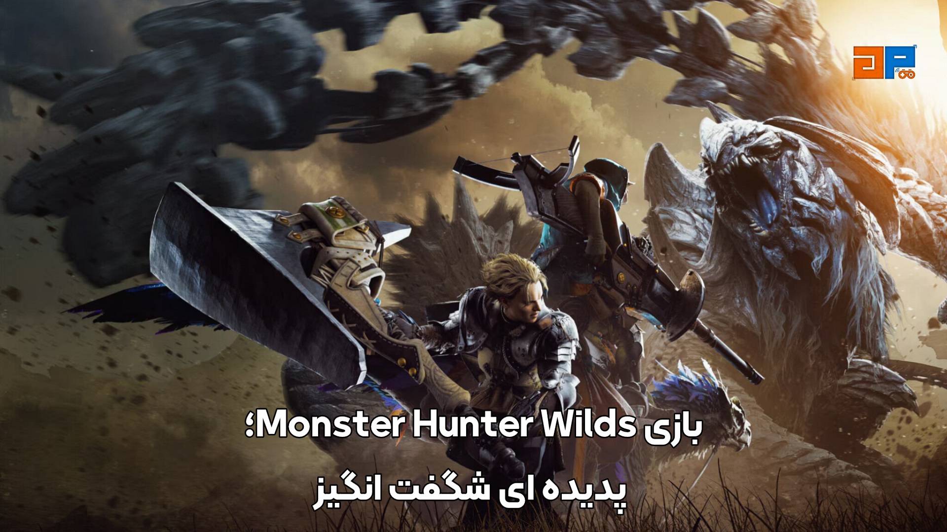 Monster Hunter Wilds، پدیده ای شگفت انگیز!